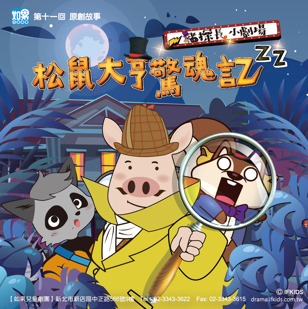 豬探長小劇場《松鼠大亨驚魂記》