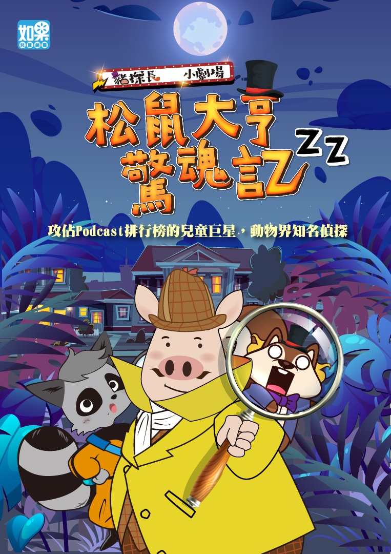 豬探長小劇場《松鼠大亨驚魂記》