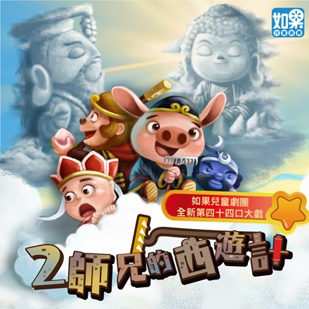 《二師兄的西遊計》