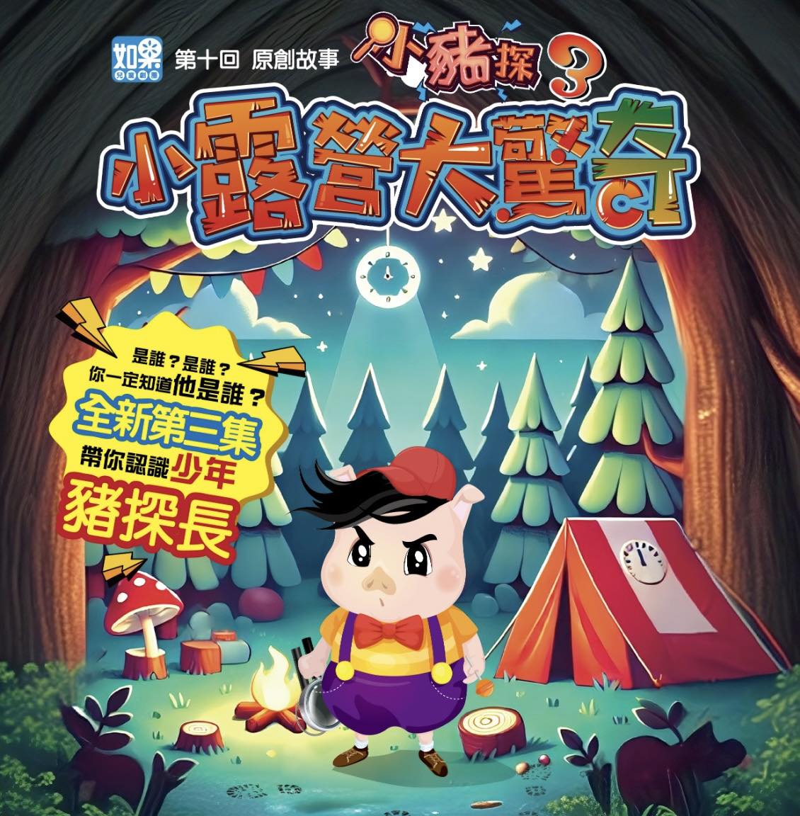 小豬探3《小露營大驚奇》